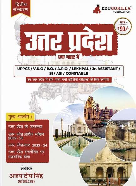 उत्तर प्रदेश - एक नजर में (Uttar Pradesh - Ek Nazar Me) Best Book for All UP specific Exam - UPPSC UPSSSC PET Lekhpal VDO Forest Guard UPTET & other Competitive Exams