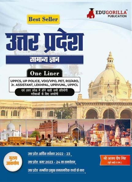उत्तर प्रदेश सामान्य ज्ञान (Uttar Pradesh Samanya Gyan) Study Guide with One Liner Questions : Best Book for All UP Specific Exam - Useful for UPPCS UPPCL UP Police VDO/VPO PET RO/ARO LEKHPAL UPRVUNL and other Competitive Exams