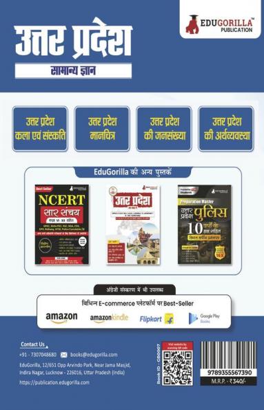 उत्तर प्रदेश सामान्य ज्ञान (Uttar Pradesh Samanya Gyan) Study Guide with One Liner Questions : Best Book for All UP Specific Exam - Useful for UPPCS UPPCL UP Police VDO/VPO PET RO/ARO LEKHPAL UPRVUNL and other Competitive Exams