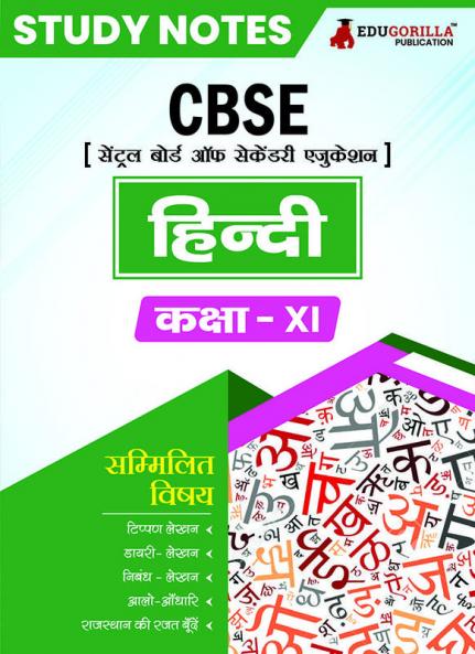 CBSE (Central Board of Secondary Education) Class XI Science - Hindi Topic-wise Notes | A Complete Preparation Study Notes with Solved Questions