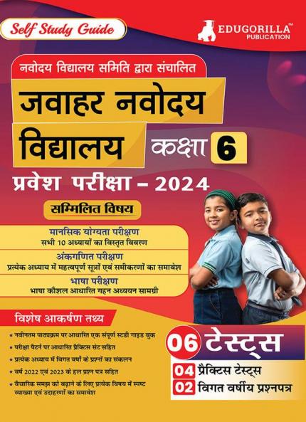 जवाहर नवोदय विद्यालय कक्षा-6 प्रवेश परीक्षा 2024 (JNV Class-6 Entrance Exam) - Self Study Guide Book with 6 Solved Practice Tests : One Liner Questions - Mental Ability Arithmetic and Language Test
