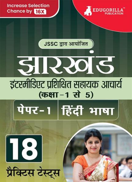 झारखंड इंटरमीडिएट प्रशिक्षित सहायक आचार्य (कक्षा- 1 से 5) पेपर I (हिन्दी भाषा) - Jharkhand PRT : Primary Teacher - 18 Practice Tests (1800 Solved Questions) with Free Access to Online Tests