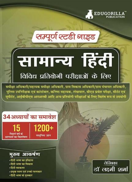 सामान्य हिंदी (Samanya Hindi) : Self Study Guide Book with 34 Topics Covered (1200+ MCQs in Practice Tests) - Useful for RO VDO/VPO B. Ed POLICE SI LEKHPAL CTET UPTET IBPS RRB and other Competitive Exams