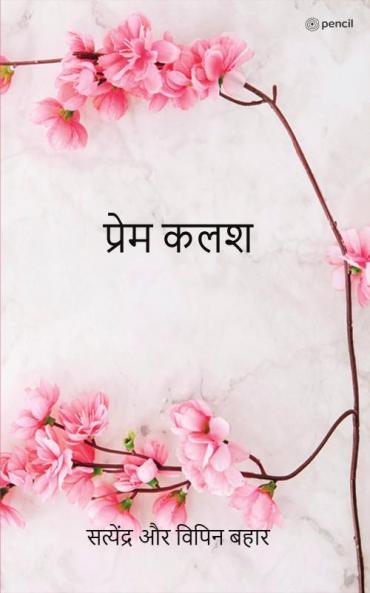 प्रेम कलश