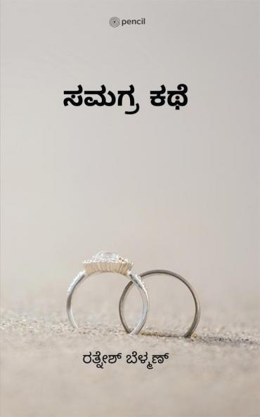 ಸಮಗ್ರ ಕಥೆ