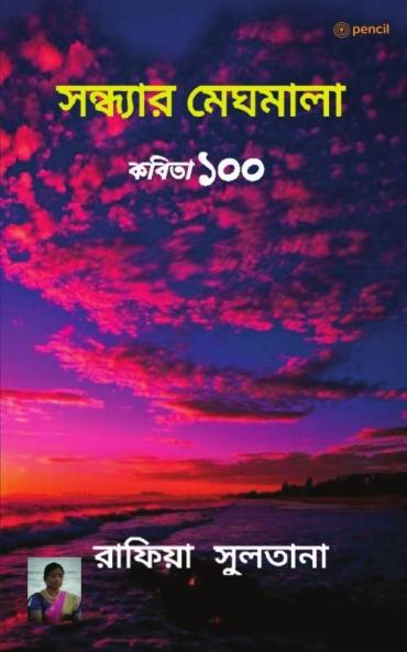 সন্ধ্যার মেঘমালা