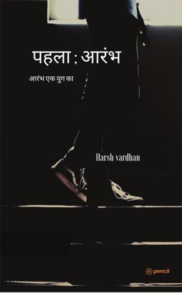पहला ; आरंभ