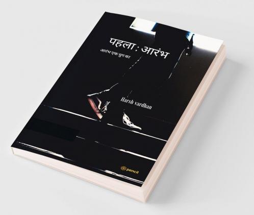 पहला ; आरंभ