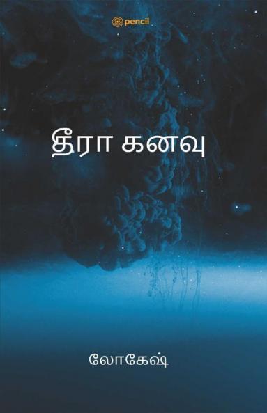 தீரா கனவு: THEERAA KANAVU
