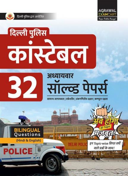 Examcart  Delhi Police Constable Chapter wise Solved papers (Current Awareness Reasoning Maths & Computer) Exam Book in Hindi 2022