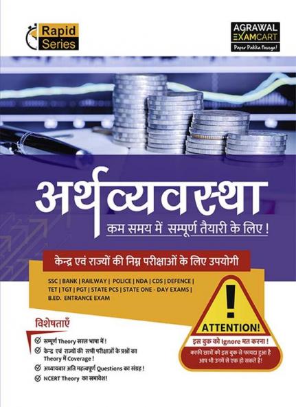 Examcart Latest Rapid Series Economics (Arthvyavastha) Book in Hindi For All Government & Competitive Exams (SSC Bank Railway Police NDA Defence TET TGT State PCS)