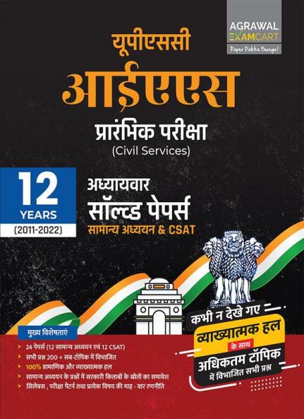 Examcart UPSC IAS Prelims (Civil Services) Topic-wise Solved Papers For 2023 Exam in Hindi