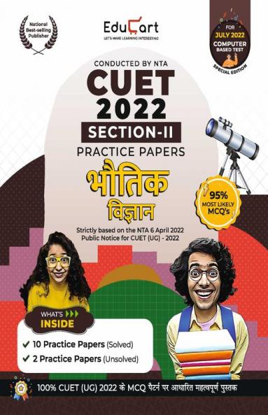 Educart NTA CUET Bhautik Vigyan Section II (Physics) Practice Papers Book for July 2022 Exam (Strictly based on the Latest Official CUET-UG Mock Test 2022)