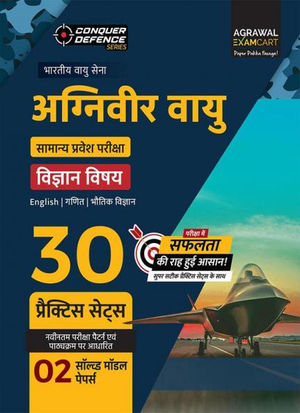 Examcart Agniveer Vayu (Indian Airforce) Science (X Group) Practice Sets For 2023 Exams in Hindi