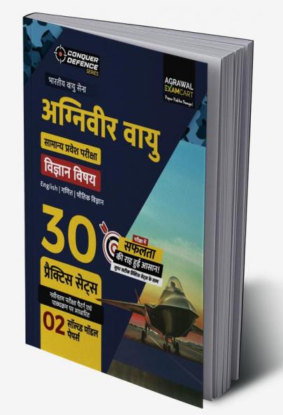 Examcart Agniveer Vayu (Indian Airforce) Science (X Group) Practice Sets For 2023 Exams in Hindi