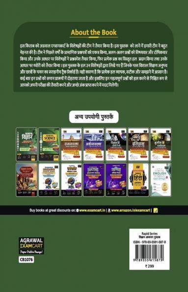 Examcart Latest Rapid Series Science (Vigyaan) Book in Hindi For All Government & Competitive Exams (SSC Bank Railway Police NDA Defence TET TGT State PCS)