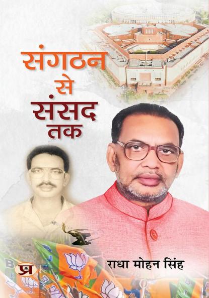 Sangathan Se Sansad Tak