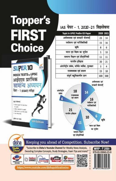 Super 10 Mock Tests for UPSC IAS Prarhambhik Samanya Adhyayan Paper 1 (CSAT) Pariksha 5th Edition