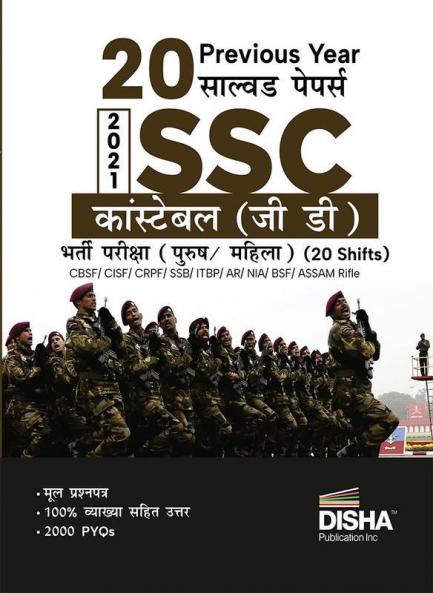 20 Previous Year Solved Papers 2021 SSC Constable (GD) Bharti Pariksha Purush / Mahila (20 shifts) Hindi Edition | BSF CISF CRPF SSB ITBP AR NIA SSF Assam Rifles