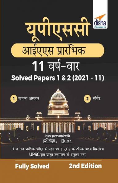 UPSC IAS Prarhambhik 11 Varsh Vaar Solved Papers 1 & 2 (2021 - 11) 2nd Edition