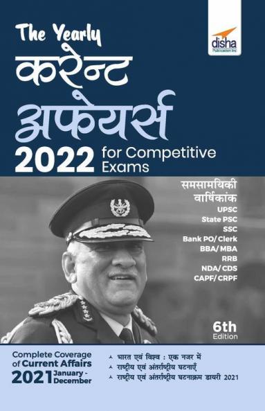 The Yearly Current Affairs 2022 for Competitive Exams (Samsamayiki Vaarshikank - UPSC State PSC SSC Bank PO/ Clerk BBA MBA RRB NDA CDS CAPF CRPF) 6th Edition