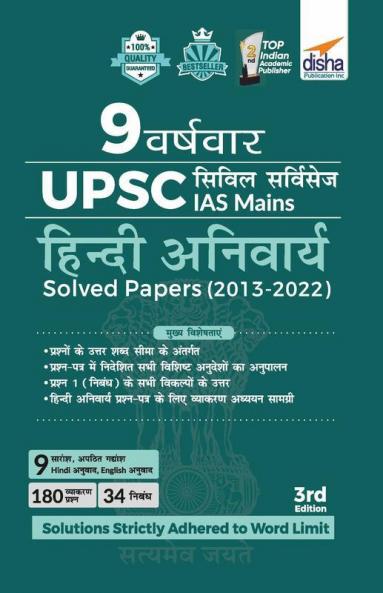 9 Varsh Vaar UPSC Civil Services IAS Mains Hindi Anivarya Solved Papers (2013 - 2022) 3rd Edition