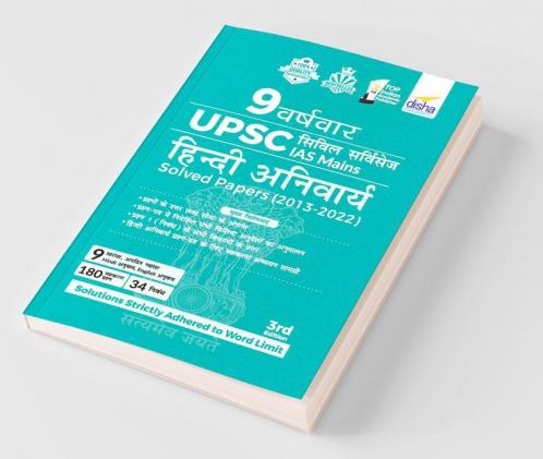 9 Varsh Vaar UPSC Civil Services IAS Mains Hindi Anivarya Solved Papers (2013 - 2022) 3rd Edition