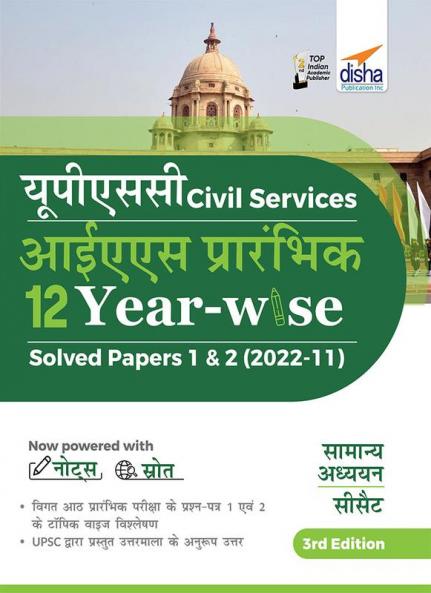 UPSC Civil Sercices IAS Prarhambhik 12 Varsh Vaar Solved Papers 1 & 2 (2022 - 11) 3rd Edition