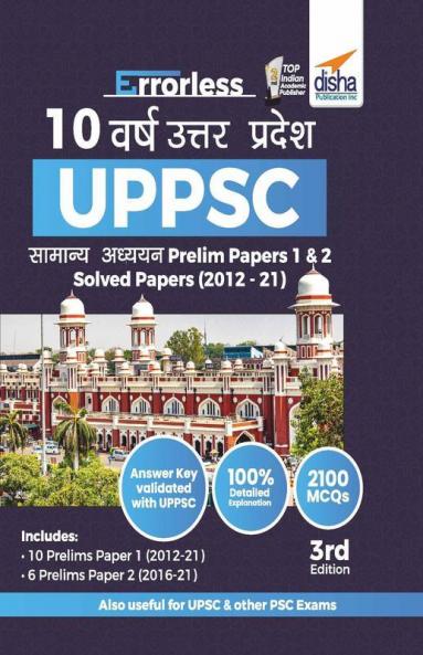 Errorless 10 Varsh Uttar Pradesh UPPSC Samanya Adhyayan Prelim Papers 1 & 2 Solved Papers (2012 - 21) Hindi Edition - UPPCS Hal Prashan Patra