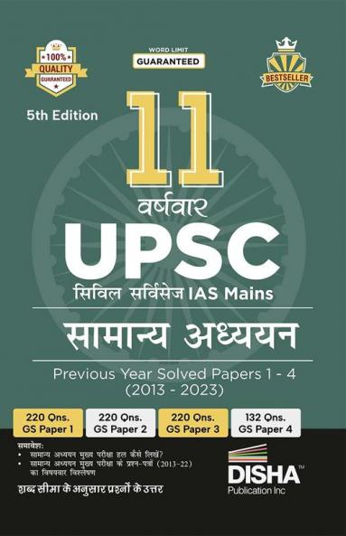 11 Varshvaar UPSC Civil Services IAS Mains Samanya Adhyayan Previous Year Solved Papers 1 - 4 (2013 - 2023) 5th Edition | PYQs Question Bank | Itihaas rajyavyavastha arthvyavastha bhugol Vatavaran Vigyan avum Naitikta|