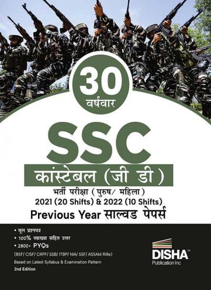 30 Varsh-vaar SSC Constable (GD) Bharti Pariksha 2021 (20 shifts) & 2022 (10 shifts) Previous Year Solved Papers 2nd Hindi Edition | BSF CISF CRPF SSB ITBP AR NIA SSF Assam Rifles
