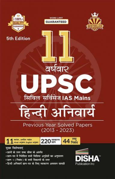 11 Varshvaar UPSC Civil Services IAS Mains Hind i Anivarya Previous Year Solved Papers (2013 - 2023) 5th Edition | PYQs Question Bank | Precis Comprehension Essay Writing Grammar |