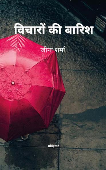 Vicahroon ki Barrish