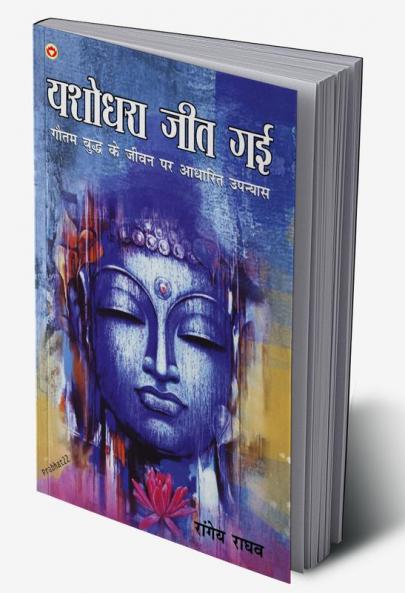 Yashodhara Jeet Gai : Gautam Budh Ke Jeevan Per Aadharit Upanyas (यशोधरा जीत गई : गौतम बुद्ध के जीवन पर आधारित उपन्यास)