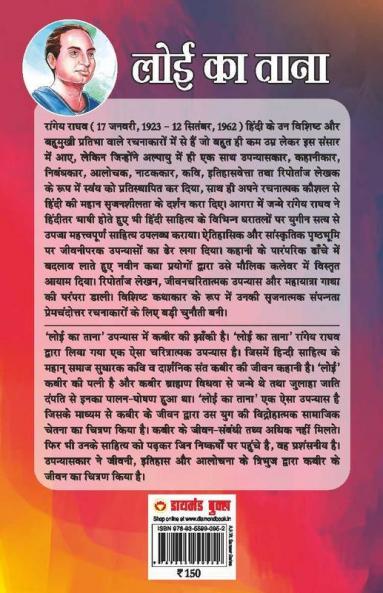 Loi Ka Taana : Sant Kabir Ke Jeevan Per Aadharit Upanyas (लोई का ताना : संत कबीर के जीवन पर आधारित उपन्यास)
