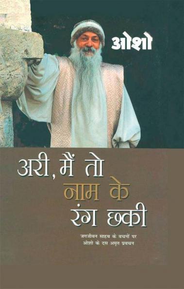 Ari Main To Nam Ke Rang Chhaki (आरी मैं तो नाम के रंग छकी)