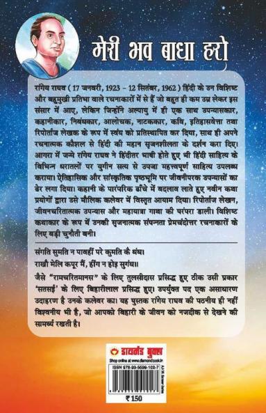 Meri Bhav Baadha Haro Kavi Biharilal Ke Jeevan Per Aadharit Upanyas (मेरी भव बाधा हरो कवि बिहारीलाल के जीवन पर आधारित उपन्यास)