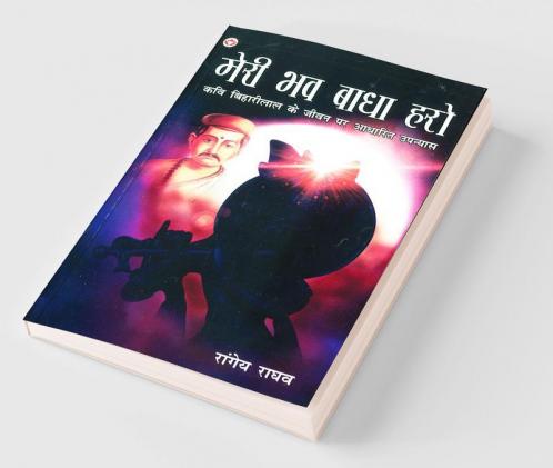 Meri Bhav Baadha Haro Kavi Biharilal Ke Jeevan Per Aadharit Upanyas (मेरी भव बाधा हरो कवि बिहारीलाल के जीवन पर आधारित उपन्यास)