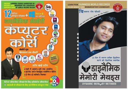 Dynamic Memory Computer Course (डायनामिक मेमोरी कंप्यूटर कोर्स) + Dynamic Memory Methods (डायनामिक मेमोरी मेथड्स ) (Set of 2 Books)