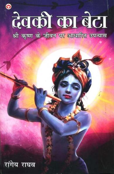 Devki Ka Beta : Shri Krishan Ke Jeevan Per Aadharit Upanyas (देवकी का बेटा : श्री कृष्ण के जीवन पर आधारित उपन्यास)