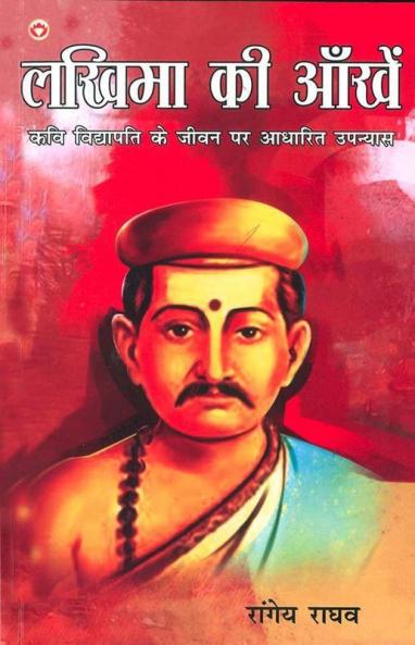 Lakhima Ki Aankhen : Kavi Vidyapati Ke Jeevan Per Aadharit Upanyas (लखिमा की आँखें : कवि विद्यापति के जीवन पर आधारित उपन्यास)