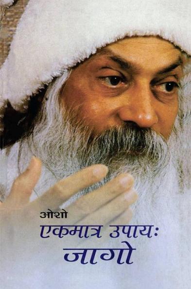 Ekmatr Upaaye Jaago (एकमात्र उपाय जागो)