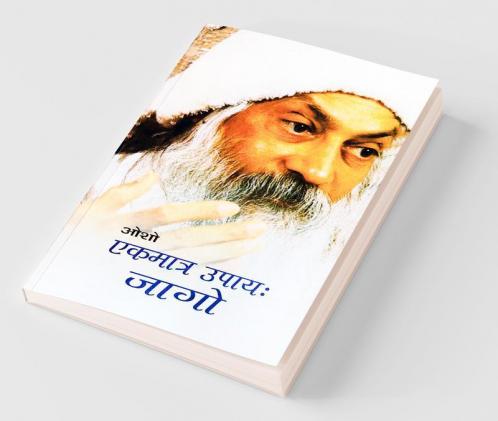 Ekmatr Upaaye Jaago (एकमात्र उपाय जागो)