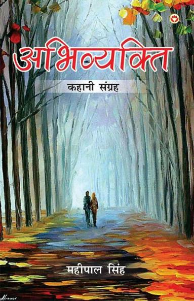 Abhivyakti (अभिव्यक्ति)