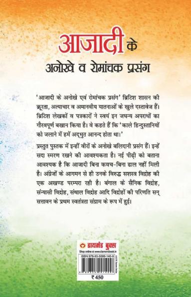 Azadi Ke Anokhe Evam Romanchak Prasang (आज़ादी के अनोखे एवं रोमांचक प्रसंग)