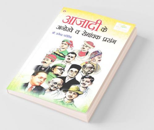 Azadi Ke Anokhe Evam Romanchak Prasang (आज़ादी के अनोखे एवं रोमांचक प्रसंग)
