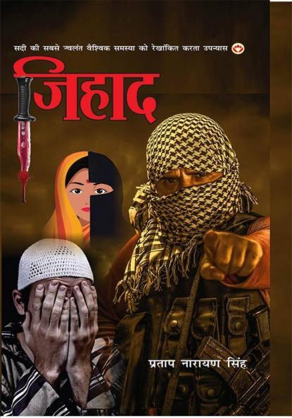 Jihad (Novel) : जिहाद (उपन्यास) : (सदी की सबसे ज्वलंत वैश्विक समस्या को रेखांकित करता उपन्यास)