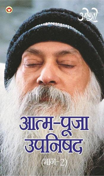 Aatam Pooja Upnishad Bhaag - 2 (आत्म पूजा उपनिषद भाग - 2)