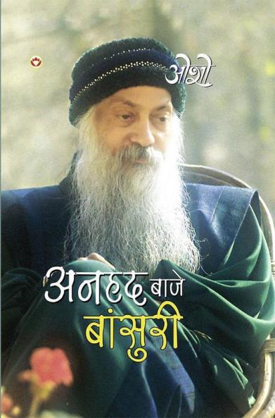 Anhad Baje Bansuri (अनहद बाजे बांसुरी)