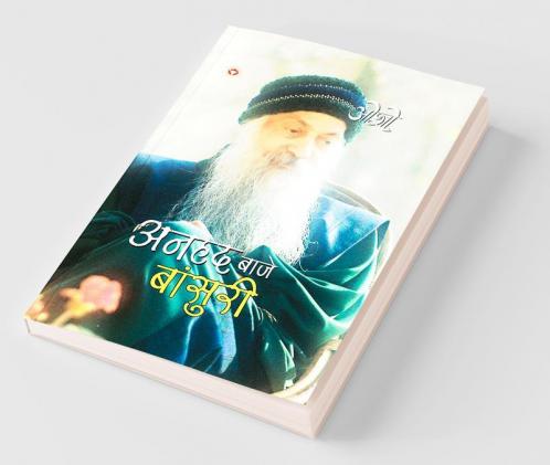 Anhad Baje Bansuri (अनहद बाजे बांसुरी)